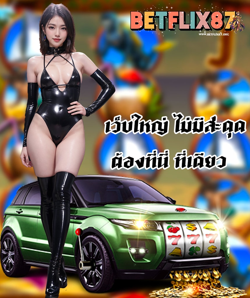 betflix87 เว็บตรง