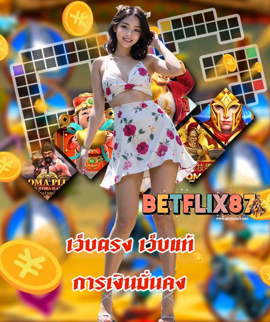 betflix87 เข้าสู่ระบบ